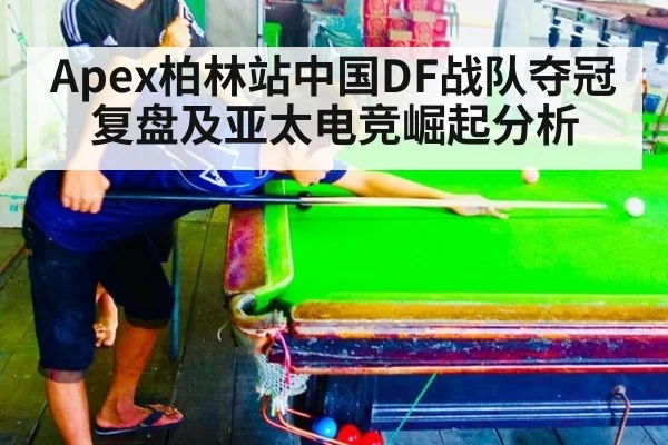 Apex柏林站中国DF战队夺冠复盘及亚太电竞崛起分析