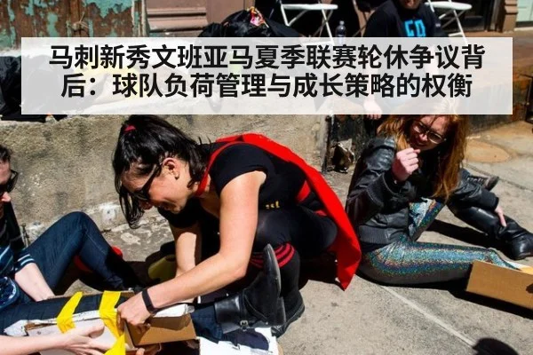 马刺新秀文班亚马夏季联赛轮休争议背后：球队负荷管理与成长策略的权衡