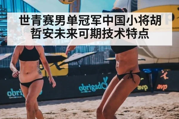 世青赛男单冠军中国小将胡哲安未来可期技术特点