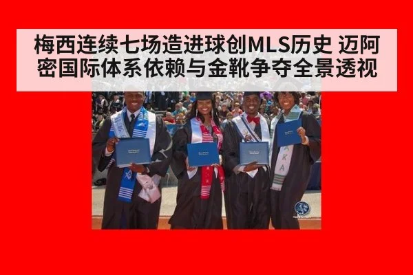梅西连续七场造进球创MLS历史 迈阿密国际体系依赖与金靴争夺全景透视