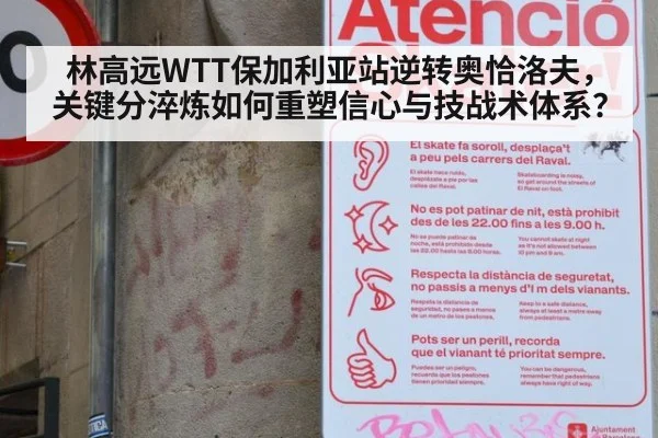 林高远WTT保加利亚站逆转奥恰洛夫，关键分淬炼如何重塑信心与技战术体系？