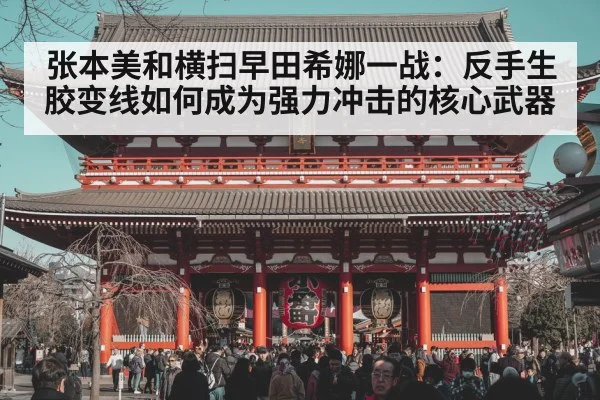 张本美和横扫早田希娜一战：反手生胶变线如何成为强力冲击的核心武器
