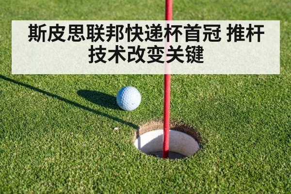 斯皮思联邦快递杯首冠 推杆技术改变关键
