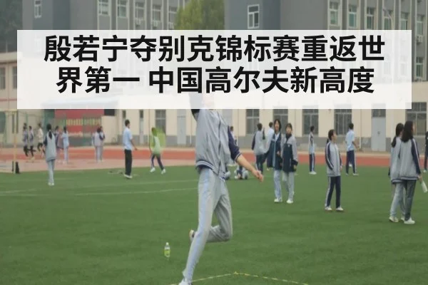 殷若宁夺别克锦标赛重返世界第一 中国高尔夫新高度