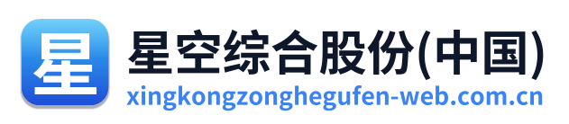 星空综合股份(中国)
